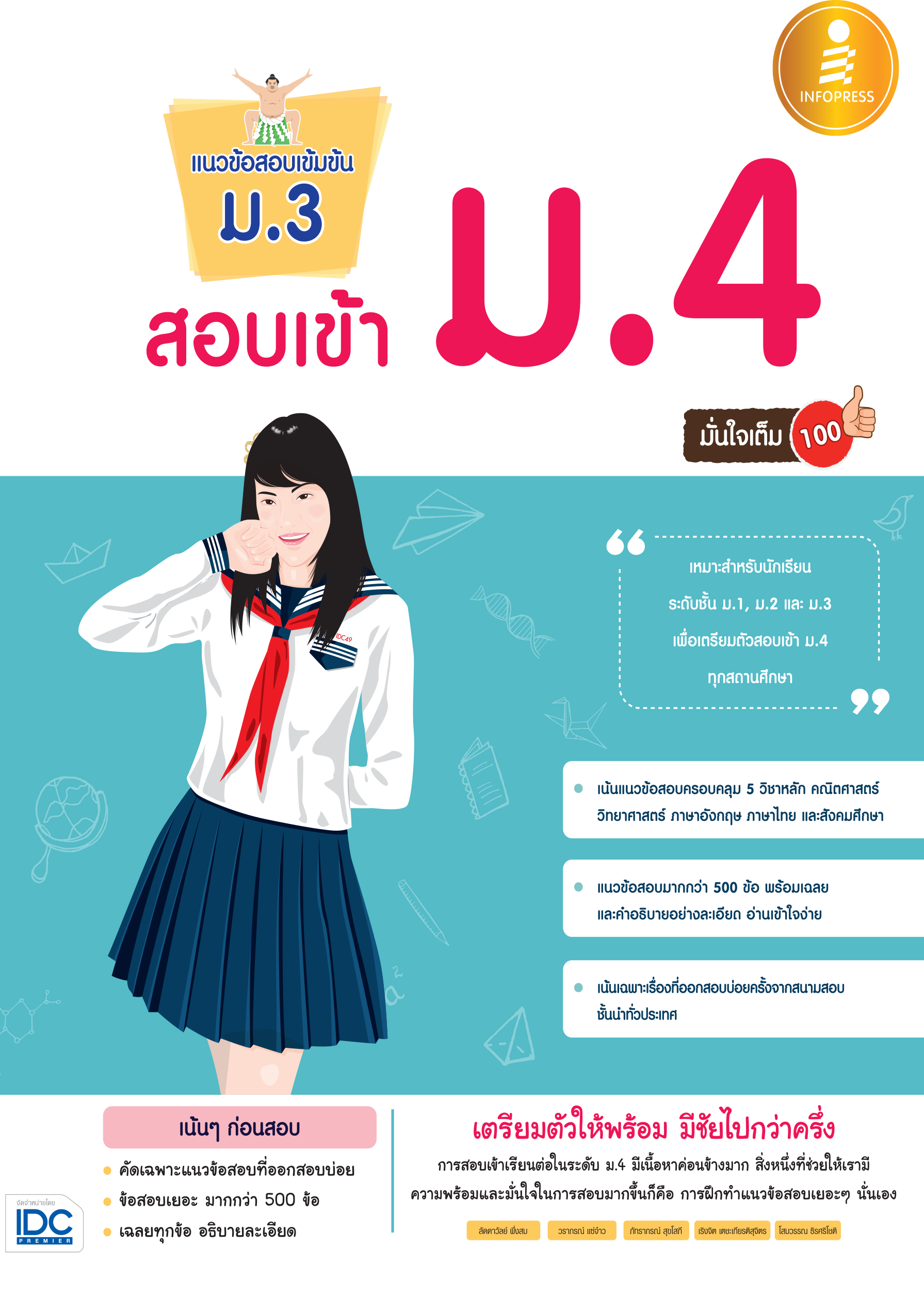 แนวข้อสอบเข้มข้น ม.3 สอบเข้า ม.4 มั่นใจเต็ม 100%